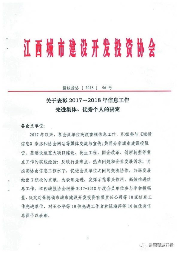 城開投公司榮獲江西城投協(xié)會2017-2018年信息工作“先進集體”、“先進工作者”榮譽稱號
