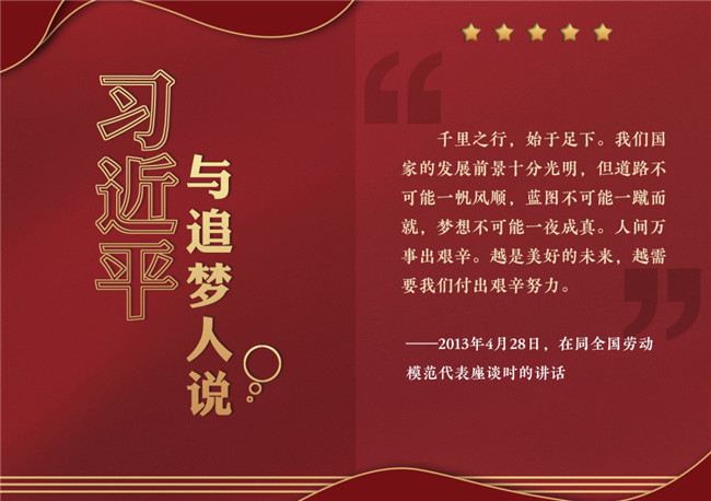 奮進正當(dāng)時！習(xí)近平與追夢人說