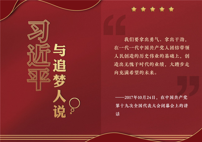 奮進正當(dāng)時！習(xí)近平與追夢人說