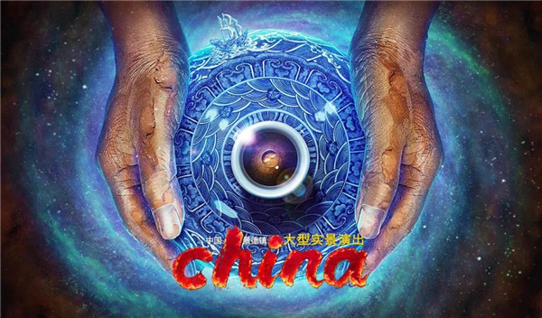 月光所照，皆為家國——景德鎮(zhèn)大型實景演出《china》國慶假期受到觀眾熱捧