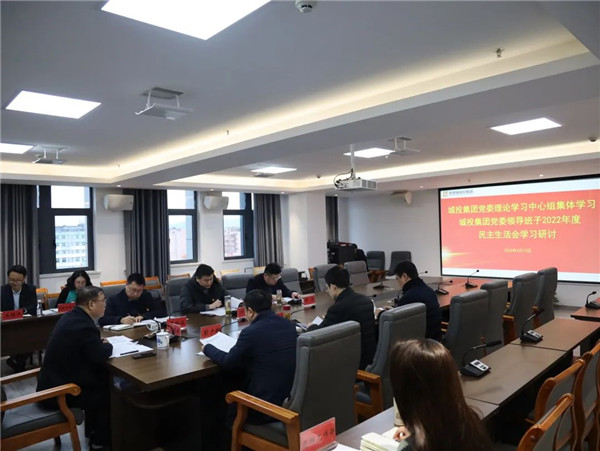 市城投集團黨委理論學(xué)習中心組開展集團領(lǐng)導(dǎo)班子2022年度民主生活會會前學(xué)習研討