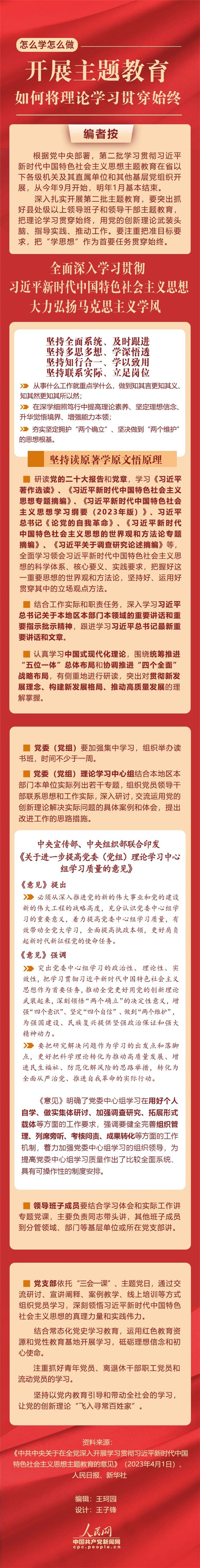 開展主題教育，如何將理論學(xué)習(xí)貫穿始終