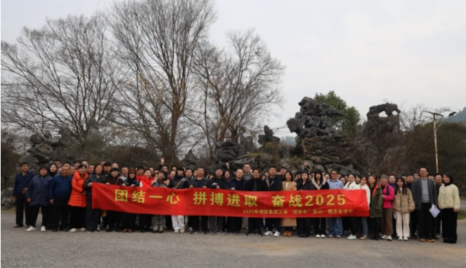 市城投集團(tuán)開展“團(tuán)結(jié)一心 拼搏進(jìn)取 奮戰(zhàn)2025”迎新年登山、健步走活動(dòng)